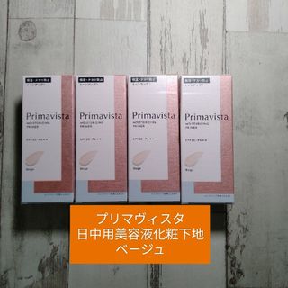 プリマヴィスタ(Primavista)の心優さん専用ミックス8個セットプリマヴィスタ日中用美容液・化粧下地ベージュ(化粧下地)