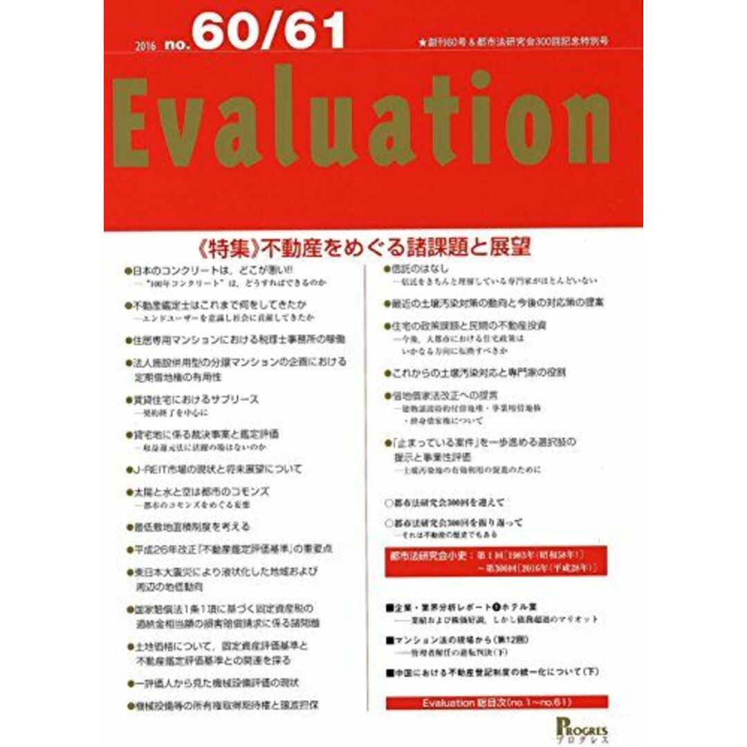 Evaluation no.60/61 創刊60号&都市法研究会300回記念特別号 [単行本]