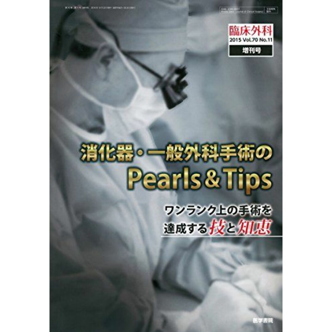 臨床外科 2015年 増刊号 消化器・一般外科手術のPearls & Tips?ワンランク上の手術を達成する技と知恵