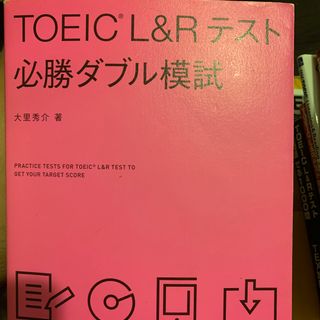 ＴＯＥＩＣ　Ｌ＆Ｒテスト必勝ダブル模試(資格/検定)