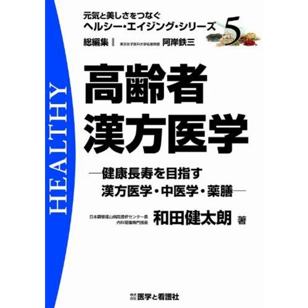 高齢者漢方医学―健康長寿を目指す漢方医学・中医学・薬膳 (元気と美しさをつなぐヘルシー・エイジング・シリーズ No. 5) [単行本] 和田 健太朗 エンタメ/ホビーの本(語学/参考書)の商品写真