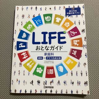 LIFEおとなガイド　家庭科　資料＋グラフ式成分表(語学/参考書)