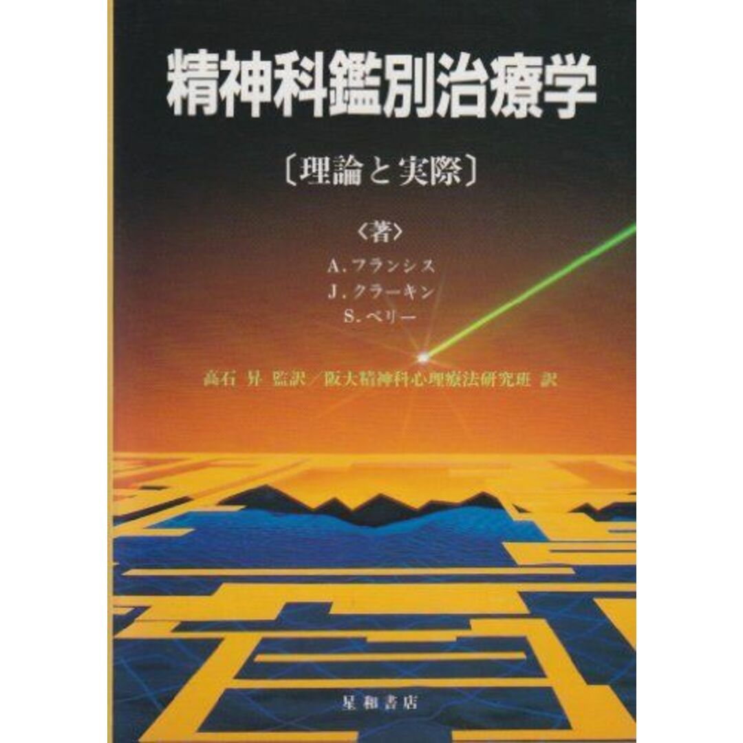 精神科鑑別治療学―理論と実際 [単行本] フランシス，アレン、 ペリー，サミュエル、 クラーキン，ジョン、 昇，高石; 阪大精神科心理療法研究班