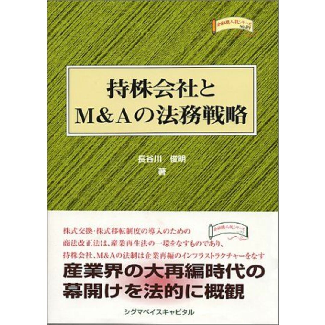 持株会社とM&Aの法務戦略 (金融職人技シリーズ) 長谷川 俊明