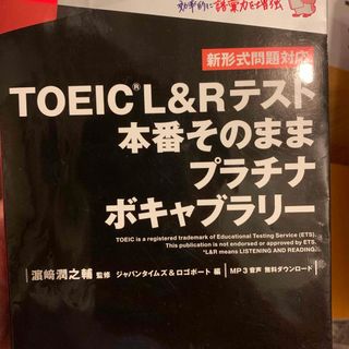 ＴＯＥＩＣ（Ｒ）　Ｌ＆Ｒテスト本番そのままプラチナボキャブラリー(資格/検定)