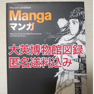 大英博物館  Manga展 特別展示 図録(その他)