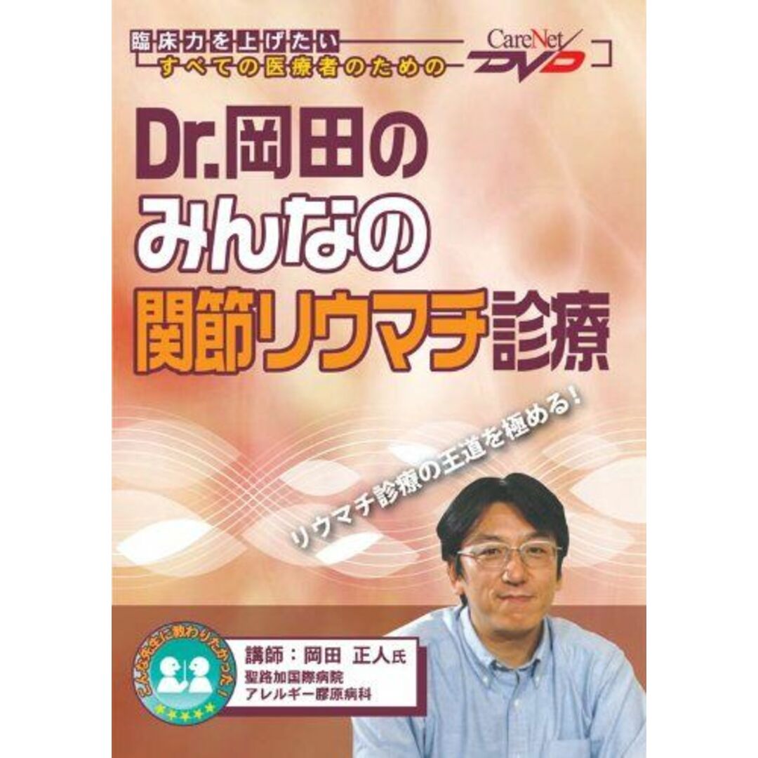 Dr.岡田のみんなの関節リウマチ診療/ケアネットDVD 岡田 正人