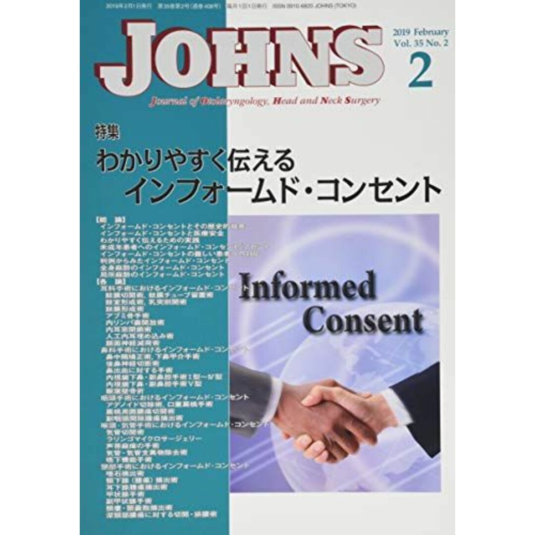 JOHNS Vol.35 No.2(201 特集:わかりやすく伝えるインフォームド・コンセント JOHNS編集委員会