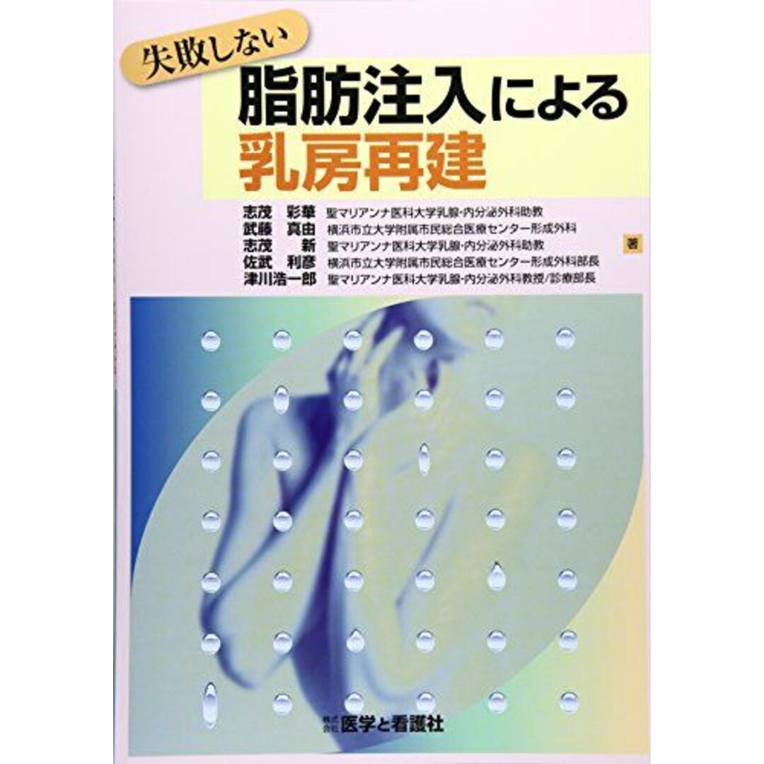 失敗しない脂肪注入による乳房再建 [単行本] 志茂 彩華