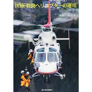 商品名医療・救助ヘリコプターの運用 [単行本] 西村博文