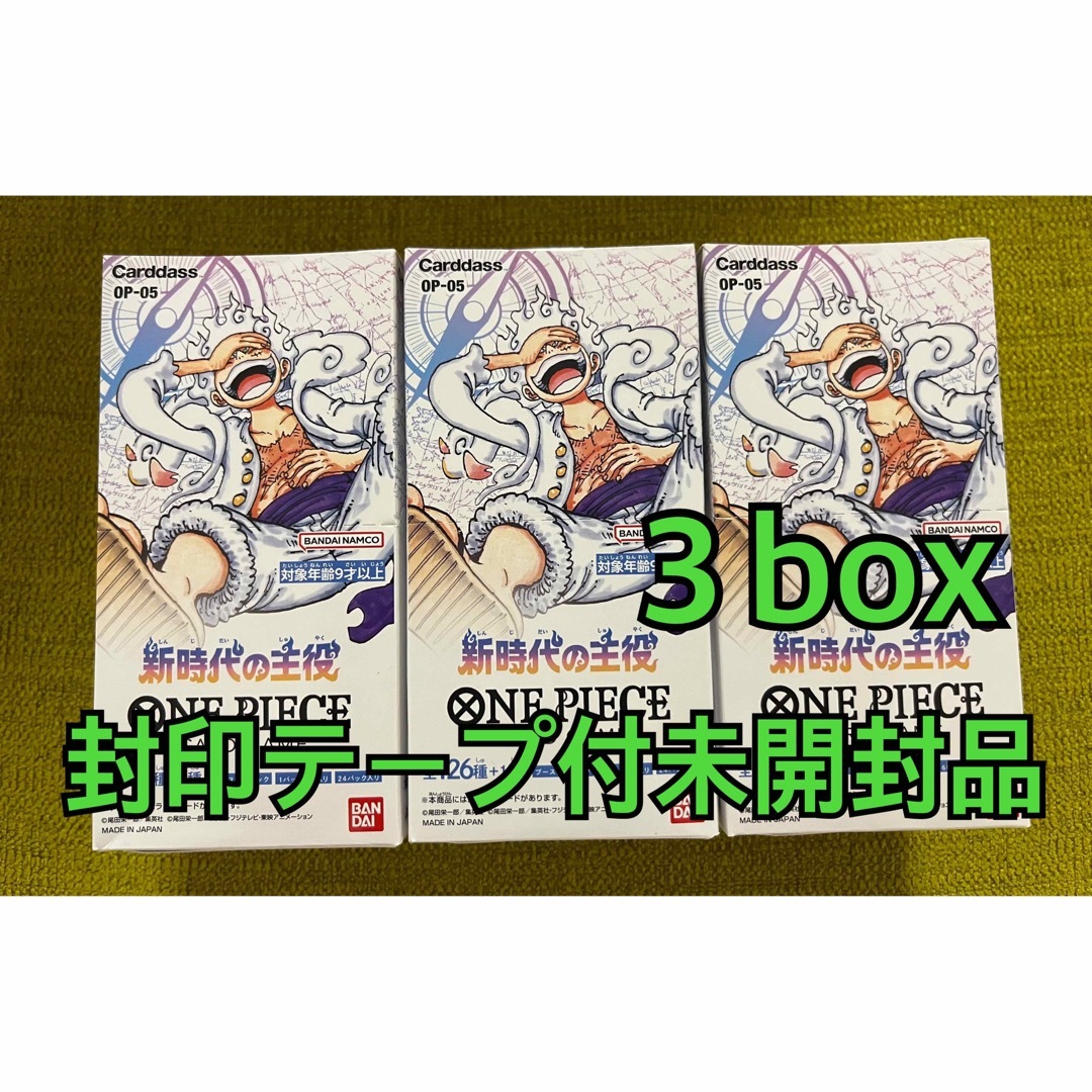 【新品未開封品】新時代の主役　3box ワンピースカードゲーム　封印テープ付