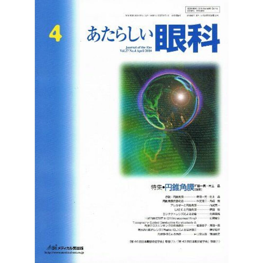 あたらしい眼科 27ー4 特集:円錐角膜 木下茂