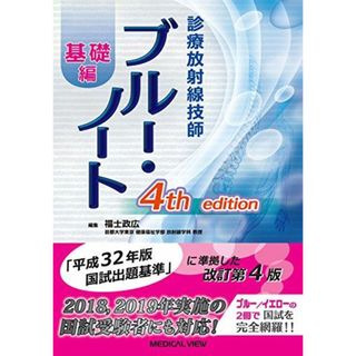 診療放射線技師 ブルー・ノート 基礎編(語学/参考書)