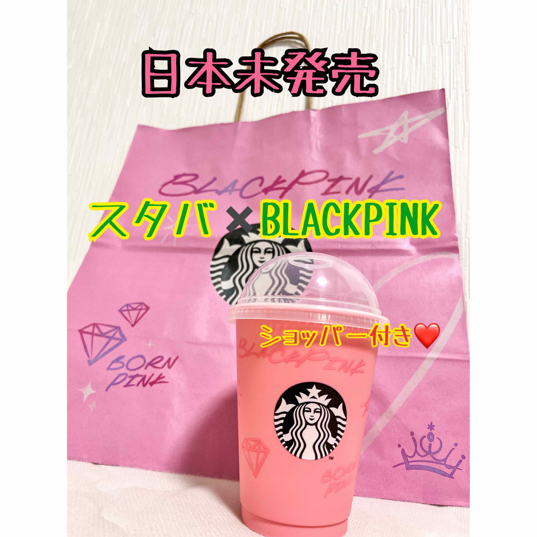 BLACKPINK 　スターバックス　限定コラボ　タンブラー　日本未発売