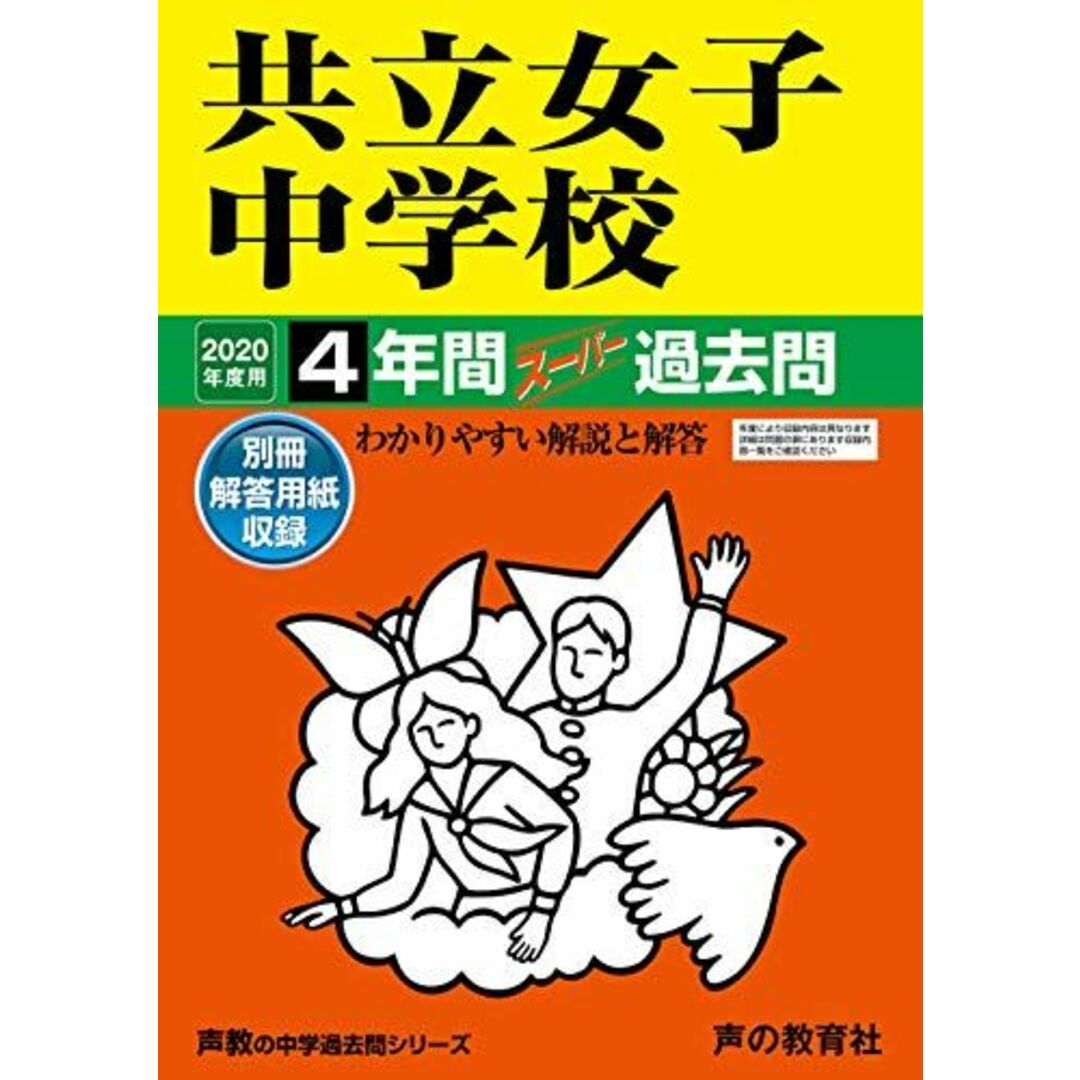 44共立女子中学校 2020年度用 4年間スーパー過去問 (声教の中学過去問シリーズ) [単行本] 声の教育社