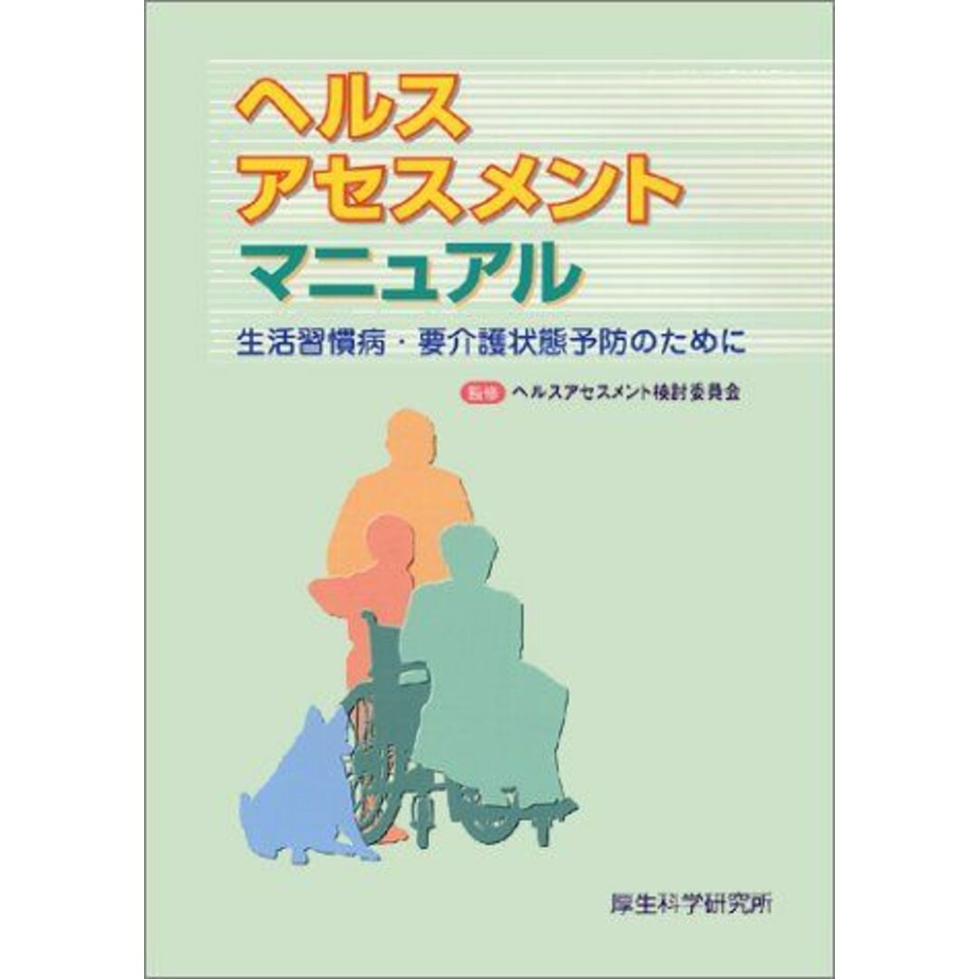 ヘルスアセスメントマニュアル―生活習慣病・要介護状態予防のために [大型本] ヘルスアセスメント検討委員会 エンタメ/ホビーの本(語学/参考書)の商品写真