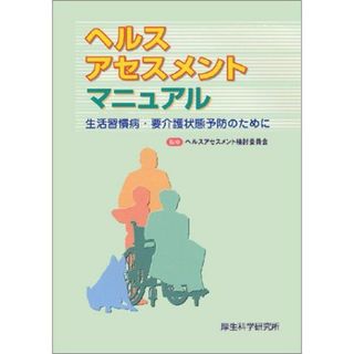 ヘルスアセスメントマニュアル―生活習慣病・要介護状態予防のために [大型本] ヘルスアセスメント検討委員会(語学/参考書)