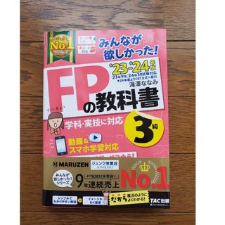 タックシュッパン(TAC出版)のみんなが欲しかったFP3級　23-24年版　教科書(資格/検定)