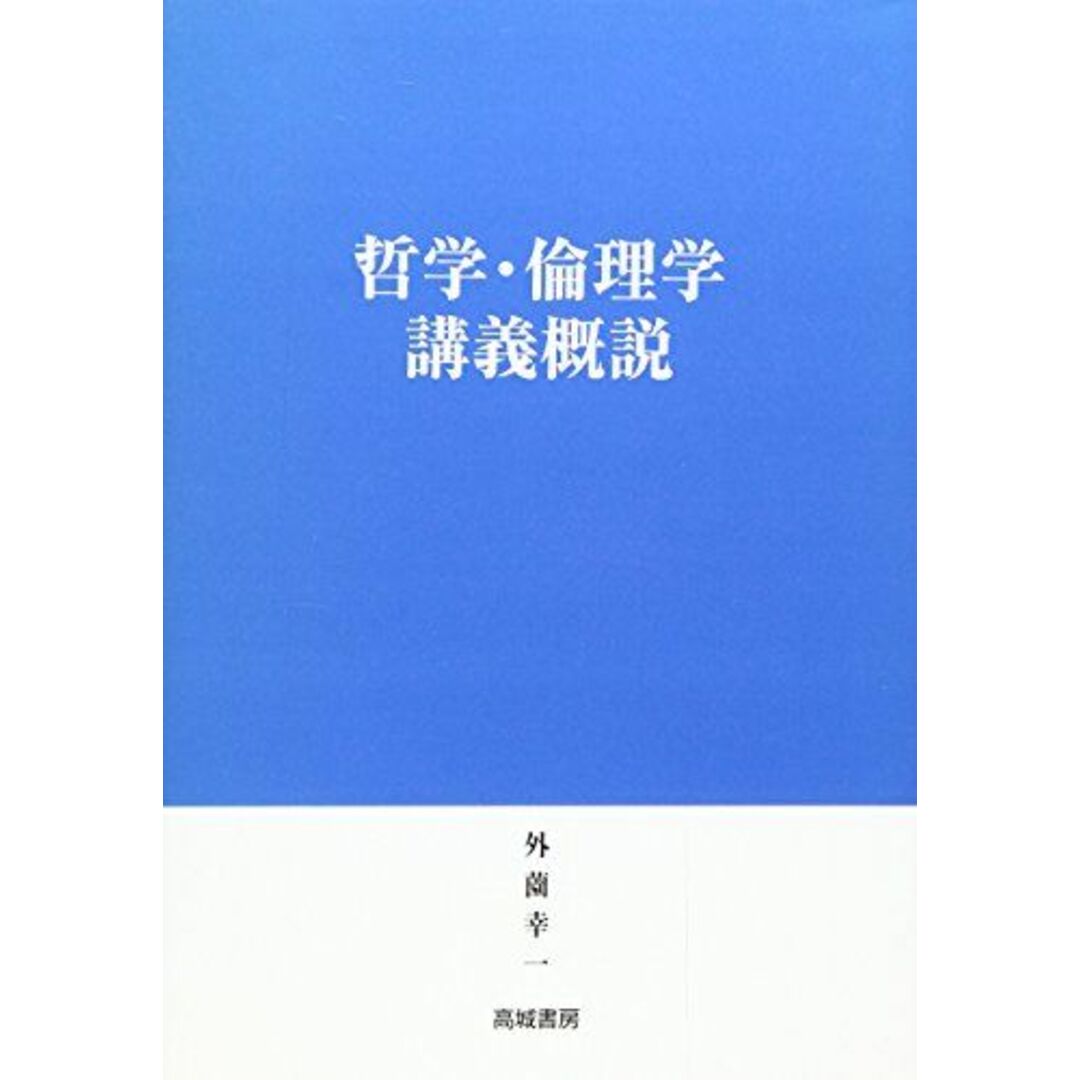 哲学・倫理学講義概説 外薗 幸一