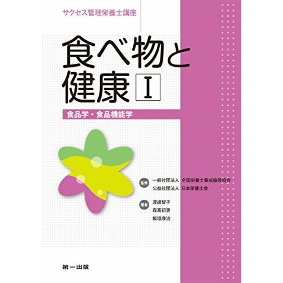 食べ物と健康1[食品学][食品機能学] (サクセス管理栄養士講座) [単行本] 森高 初惠、 渡邊 智子、 板垣 康治、 日本栄養士会; 全国栄養士養成施設協会