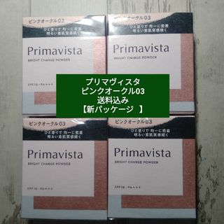 プリマヴィスタ(Primavista)の【ピンクオークル03】新品 プリマヴィスタ4個セット　 送料込み　新パッケージ(ファンデーション)