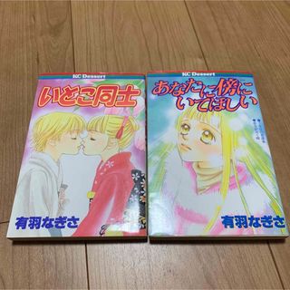 有羽なぎさ　2冊セット(少女漫画)