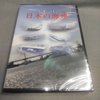 日本の海運 日本船主協会 シュリンク未開封(趣味/実用)