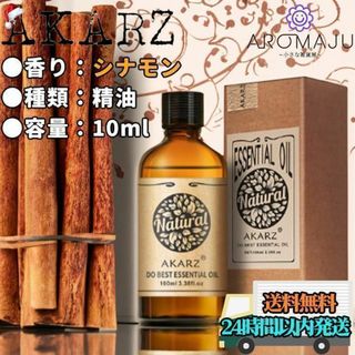 【匿名配送】AKARZ シナモン 精油 10ml エッセンシャルオイル(エッセンシャルオイル（精油）)