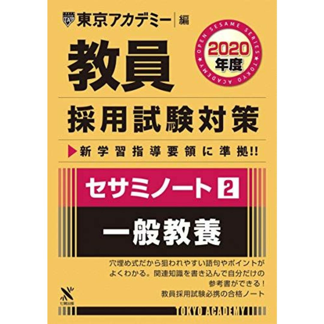 教員採用試験対策セサミノート 2 一般教養 2020年度版 オープンセサミシリーズ (東京アカデミー編) [単行本] 東京アカデミー