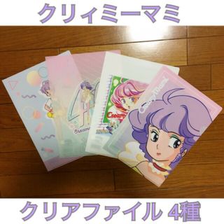 ⋆͛☁️魔法の天使 クリィミーマミ¦クリアファイル(全4種)☁️⋆͛の