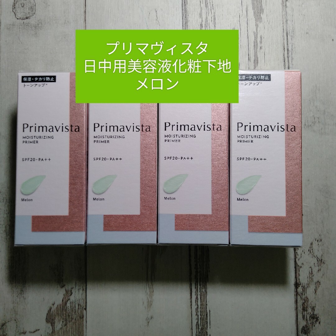 Primavista(プリマヴィスタ)のプリマヴィスタ日中用美容液・化粧下地　4個セット　送料込み メロン コスメ/美容のベースメイク/化粧品(化粧下地)の商品写真