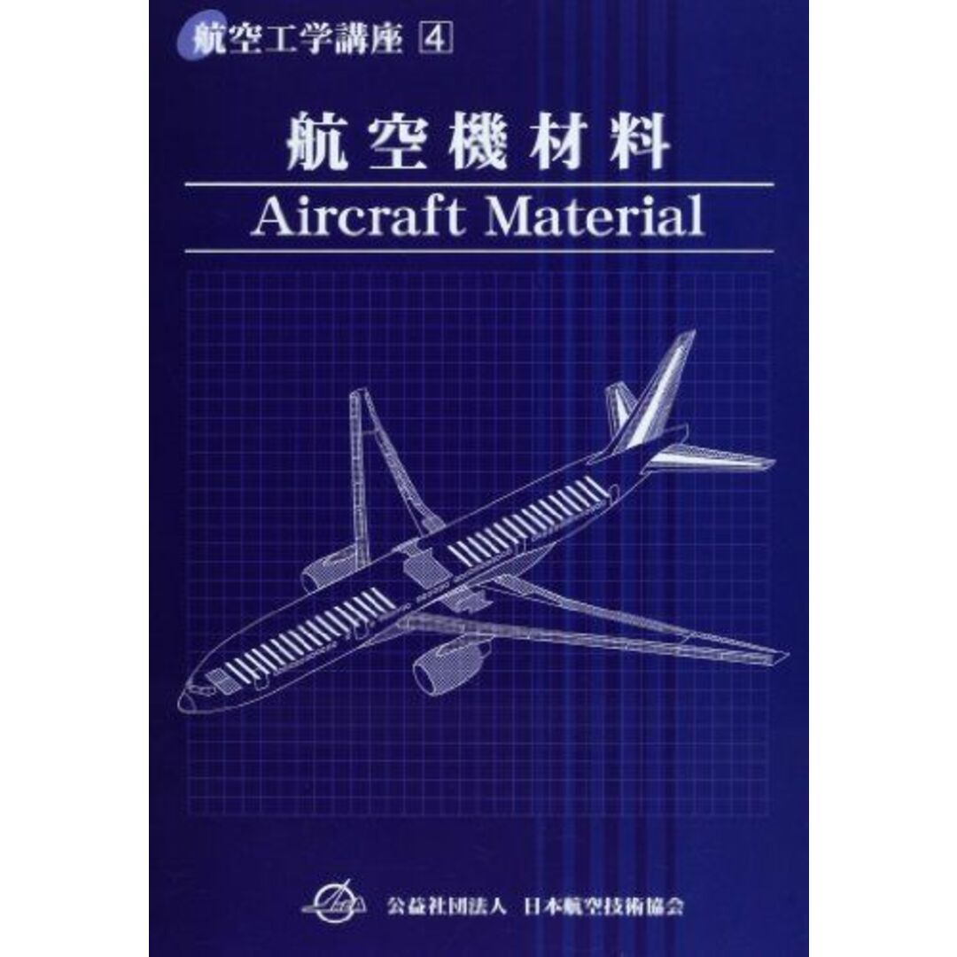 航空工学講座 第4巻 航空機材料 日本航空技術協会