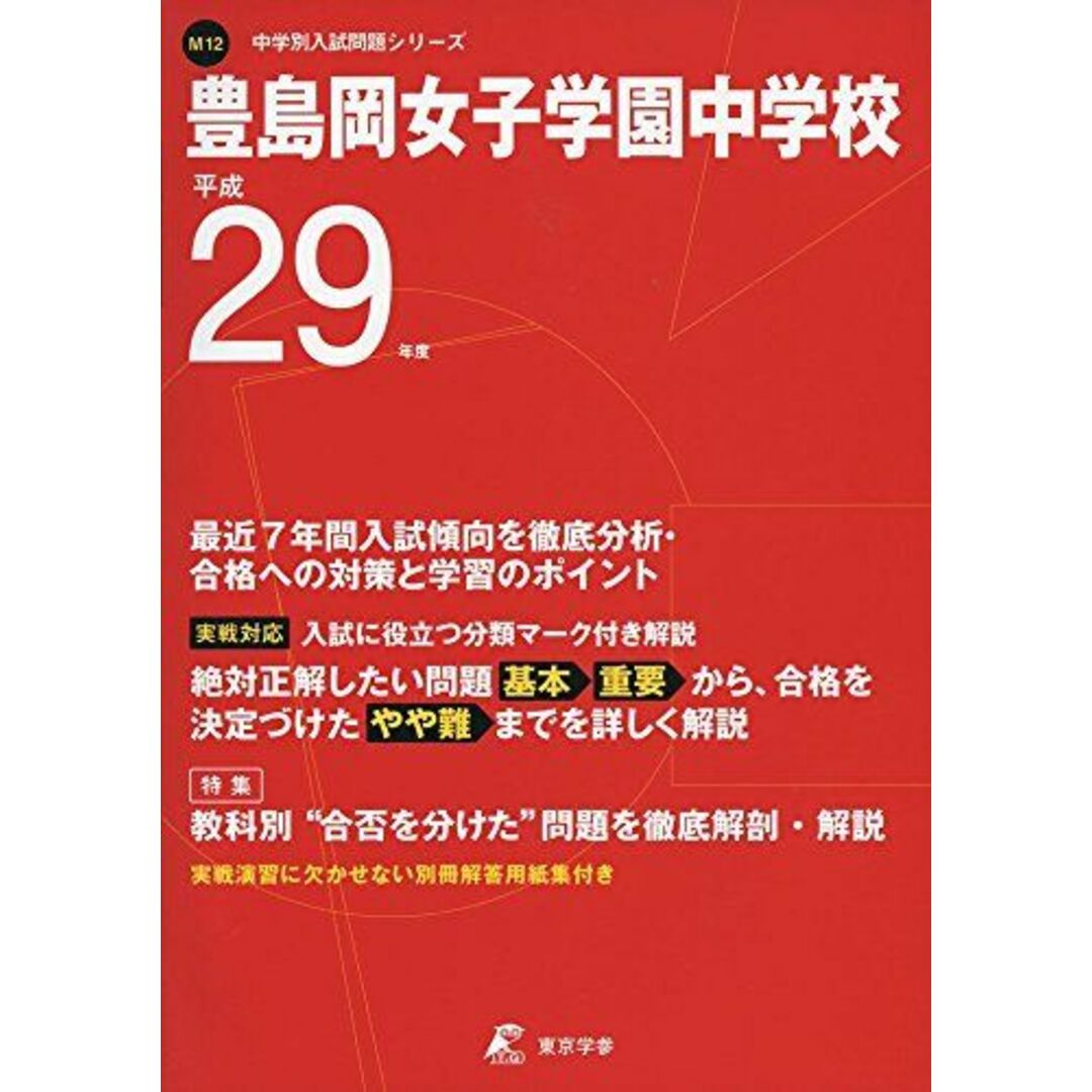 豊島岡女子学園中学校 平成29年度 (中学校別入試問題シリーズ) [単行本]