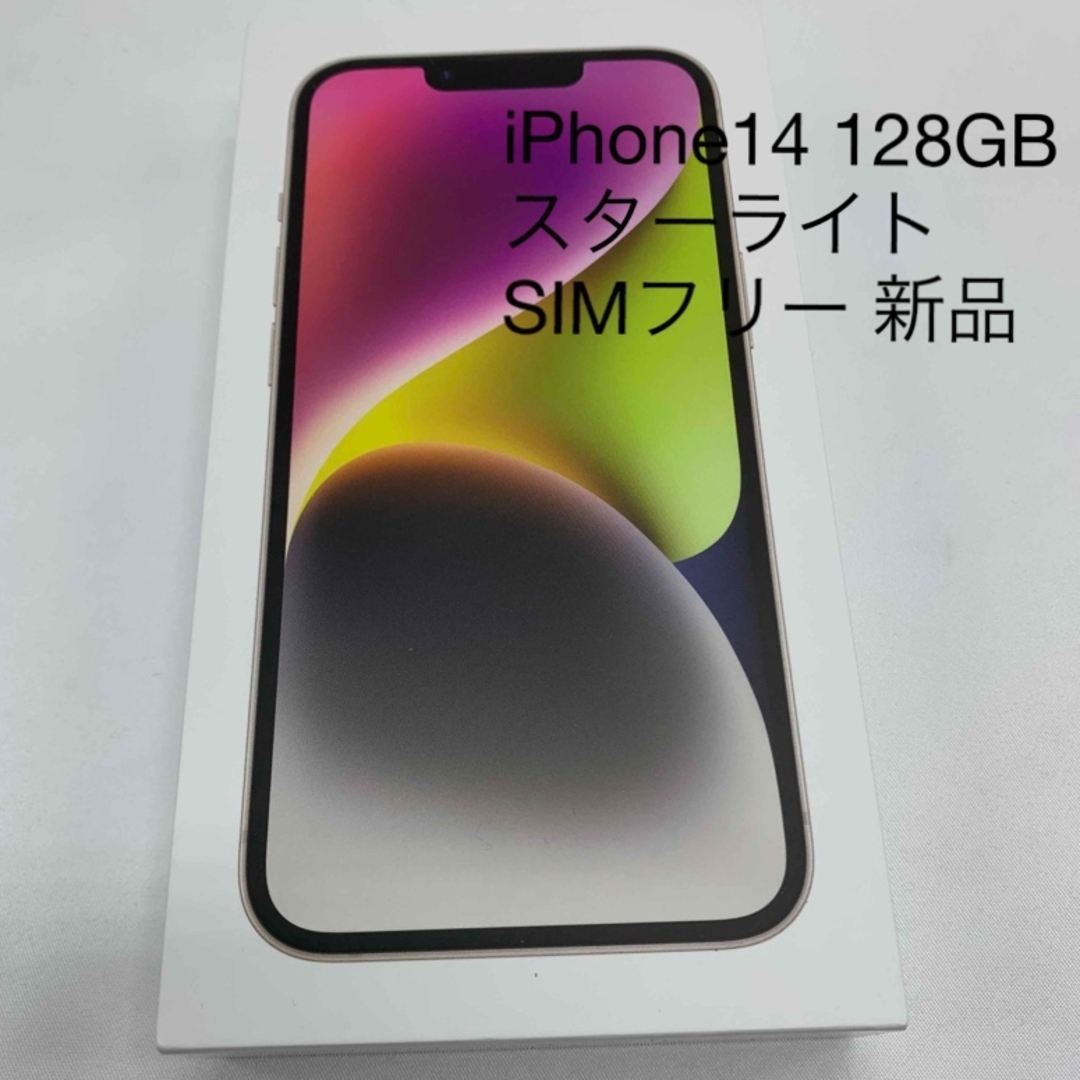 ????アップル iPhone14 128GB スターライト au SIMフリー 新品