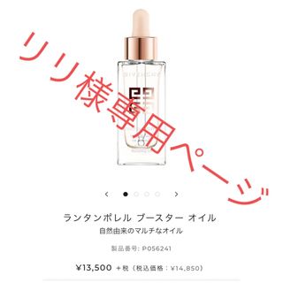 ジバンシィ(GIVENCHY)のリリ様専用　ジバンシー　ランタンボレルブースターオイル〈オイル状美容液〉30ml(オイル/美容液)