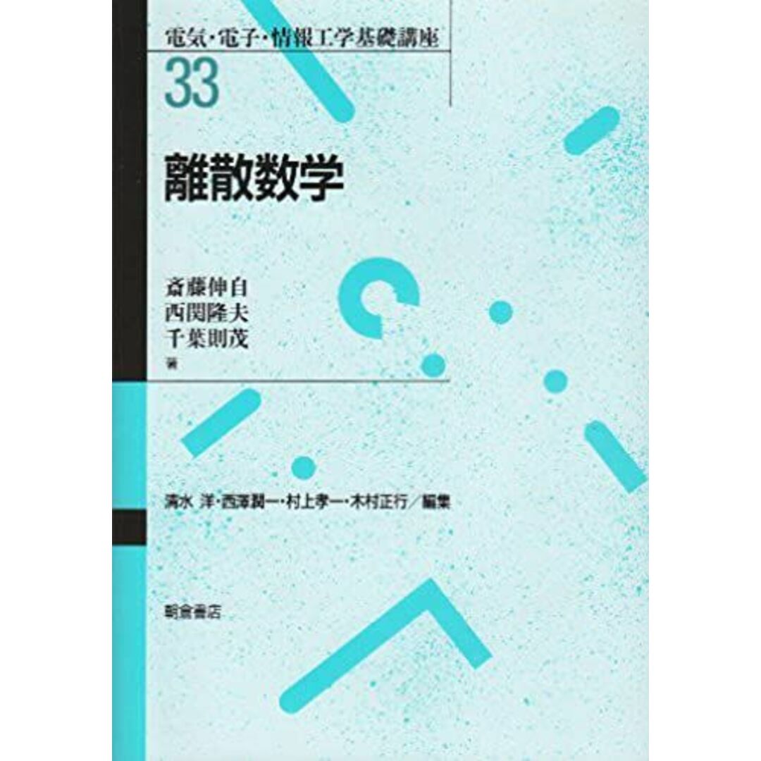 電気・電子・情報工学基礎講座 33 斎藤 伸自 エンタメ/ホビーの本(語学/参考書)の商品写真