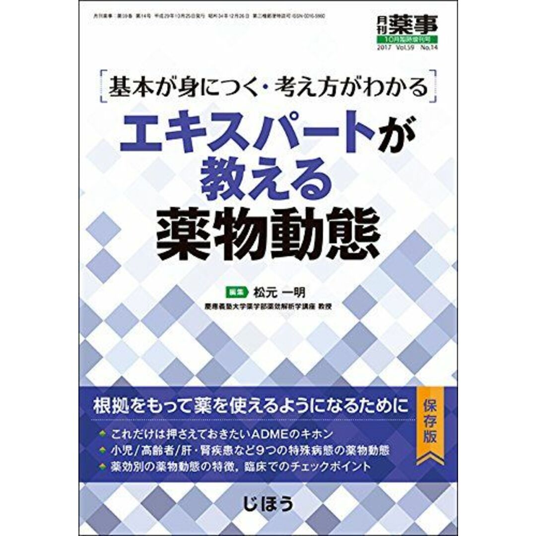 基本が身につく・考え方がわかる エキスパートが教える薬物動態 2017年 10 月号 [雑誌]: 月刊薬事 増刊