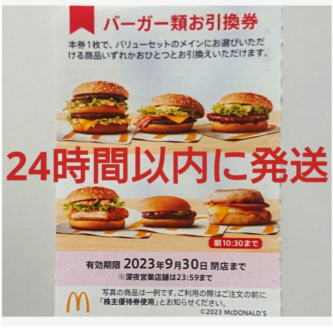 マクドナルド - マクドナルド株主優待券 バーガー券 1枚の通販 by あき