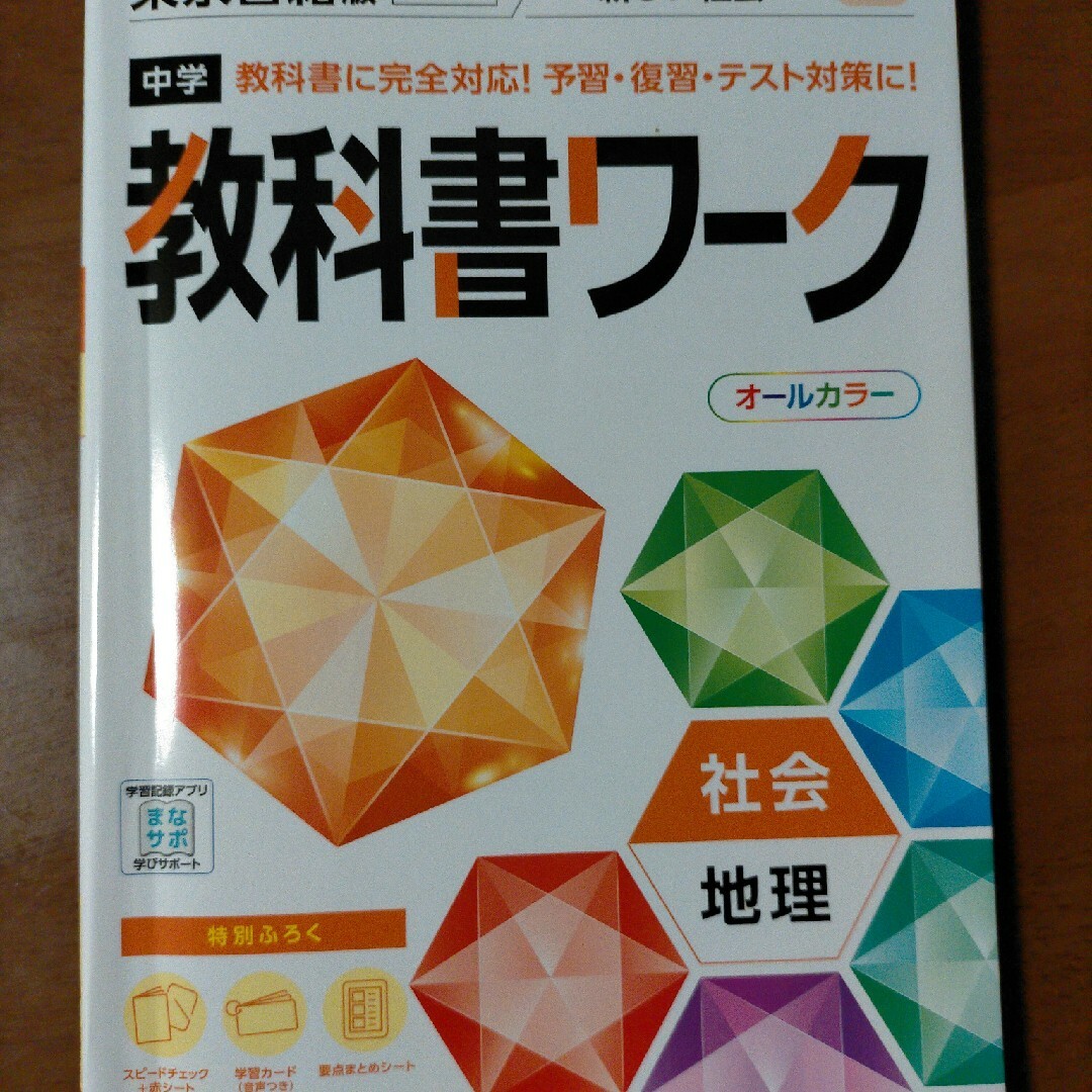 torikemi's　中学教科書ワーク東京書籍版地理/文理の通販　by　shop｜ラクマ