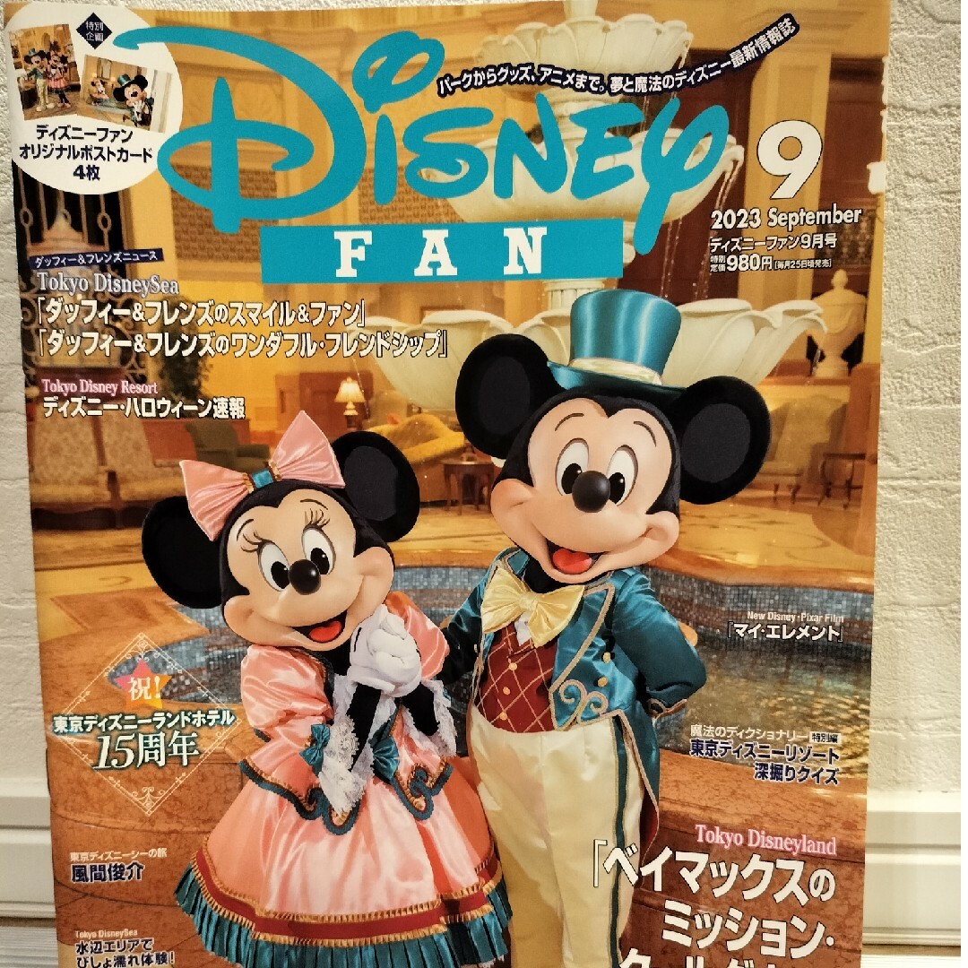 Disney(ディズニー)のDisney FAN (ディズニーファン) 2023年 09月号 エンタメ/ホビーの雑誌(その他)の商品写真