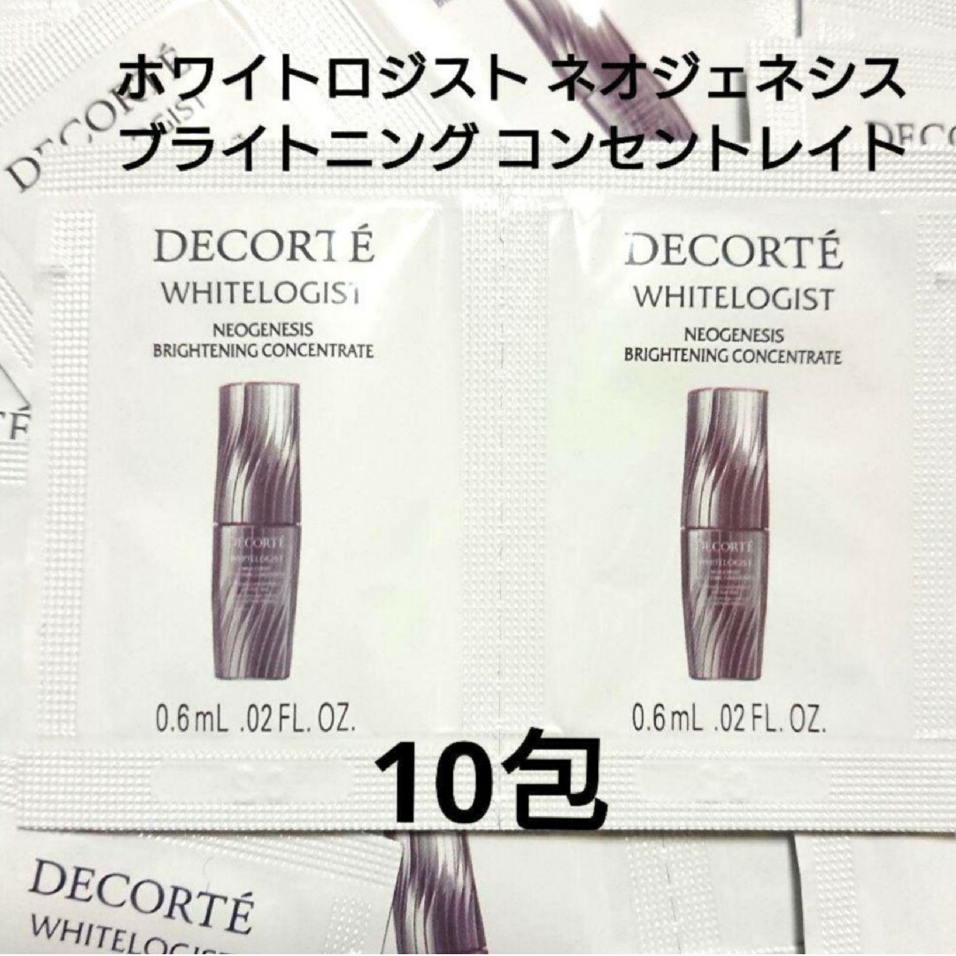 コスメデコルテホワイトロジスト6ml 2本  0.6ml  4包