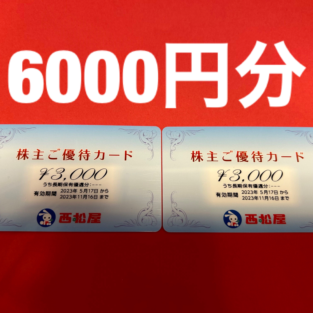 R2308006西松屋株主優待券6000円分 チケットの優待券/割引券(ショッピング)の商品写真