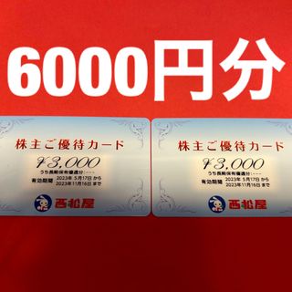 R2308006西松屋株主優待券6000円分(ショッピング)