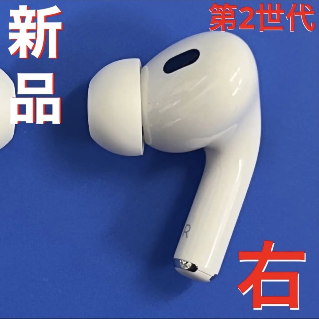 新品 AirPods (R) 右耳