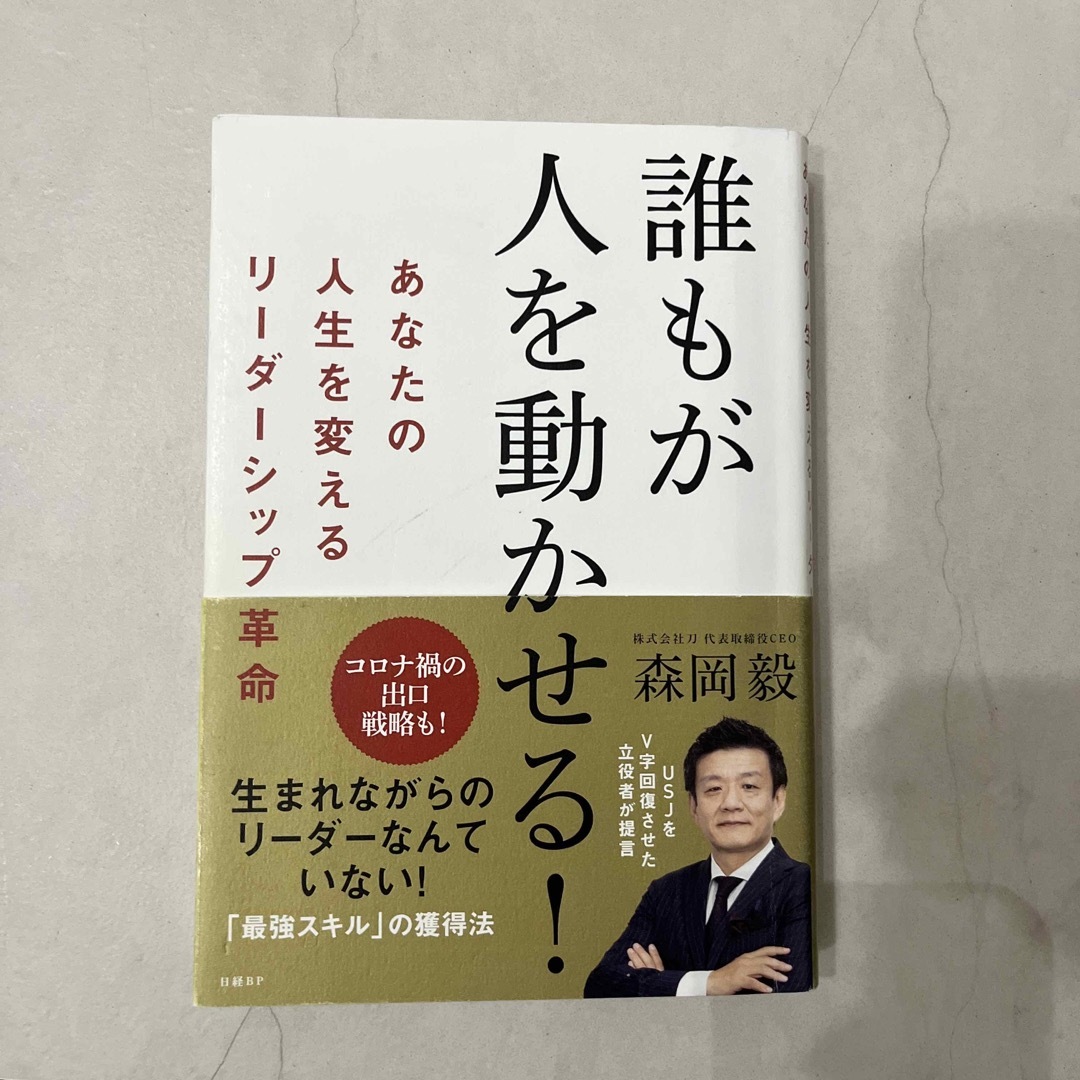 日経BP(ニッケイビーピー)の誰もが人を動かせる！ あなたの人生を変えるリーダーシップ革命 エンタメ/ホビーの本(その他)の商品写真