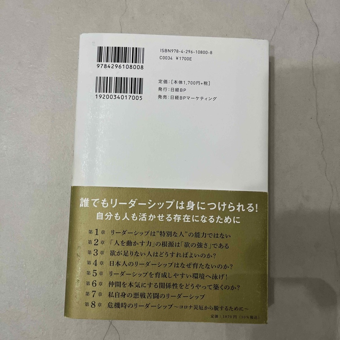 日経BP(ニッケイビーピー)の誰もが人を動かせる！ あなたの人生を変えるリーダーシップ革命 エンタメ/ホビーの本(その他)の商品写真