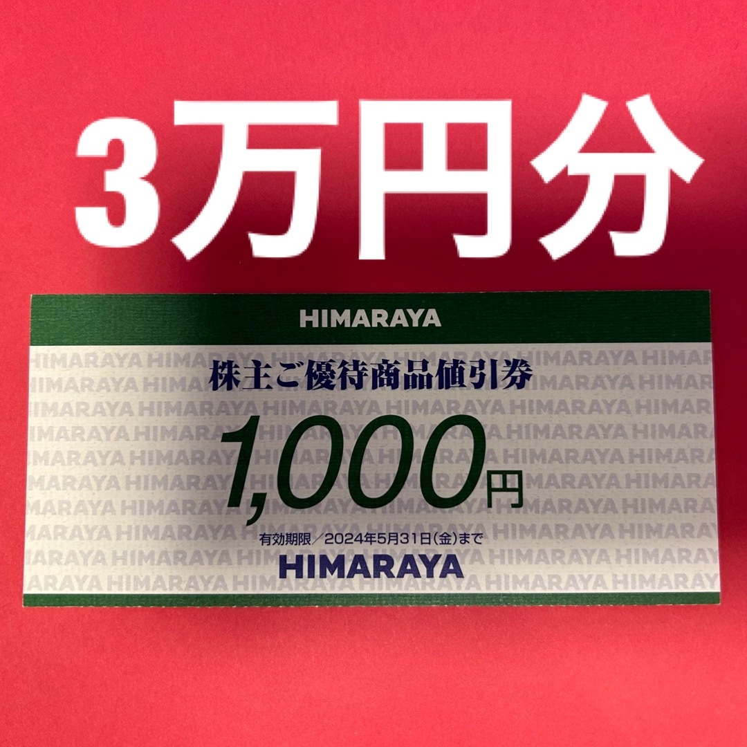 R2308010ヒマラヤ株主優待券3万円分 チケットの優待券/割引券(ショッピング)の商品写真