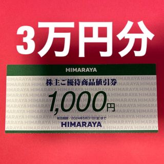 R2308010ヒマラヤ株主優待券3万円分(ショッピング)