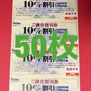 R2308011ノジマ株主優待10％引き券50枚(ショッピング)