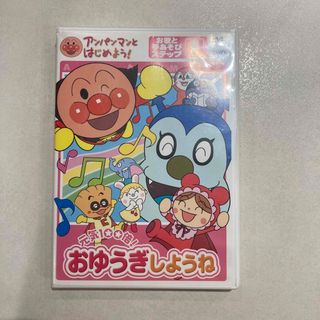 アンパンマン(アンパンマン)のアンパンマンとはじめよう! お歌と手あそび編 ステップ1 おゆうぎしようね(キッズ/ファミリー)